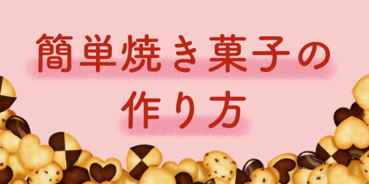 簡単焼き菓子の作り方